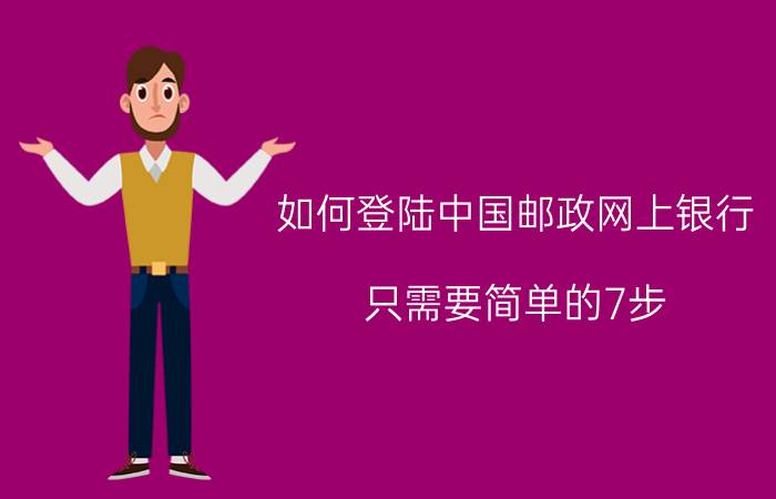 如何登陆中国邮政网上银行 只需要简单的7步